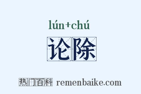 论除是什么意思的图片